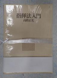  指揮法入門　1・2