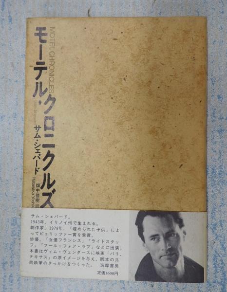 モーテル・クロニクルズ | サム シェパード, 佳樹, 畑中 |本
