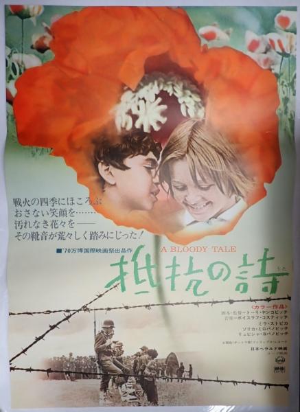映画ポスター 抵抗の詩(監=トーリ・ヤンコヴィッチ) / 古本、中古本