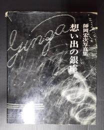  想い出の銀座 師岡宏次写真集