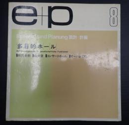 e＋p設計＋計画8 多目的ホール