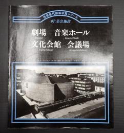 世界現代建築写真シリーズ07 集会施設 劇場　音楽ホール　文化会館　会議場