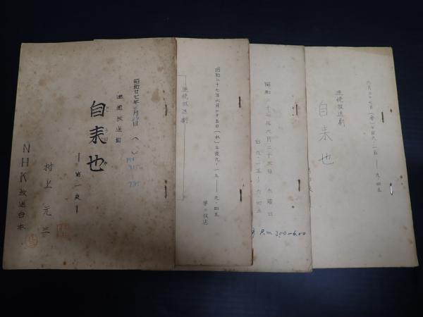 ラジオ台本揃 自来也 全4回 村上元三旧蔵台本(作=村上元三) / 矢口書店 / 古本、中古本、古書籍の通販は「日本の古本屋」