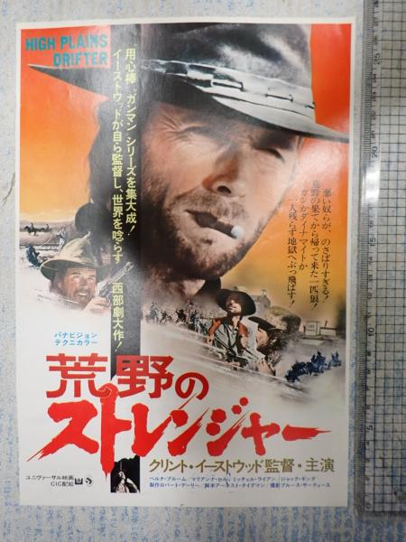映画チラシ 荒野のストレンジャー 松竹ピカデリー(監・主=クリント