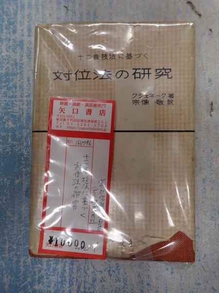 輝く高品質な 十二音技法に基づく対位法の研究(クシェネーク) 古本、中古本 / その他