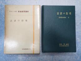 音楽教育講座2 読譜の指導