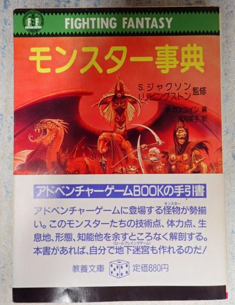 初版】モンスター事典 (現代教養文庫 1188 ファイティング