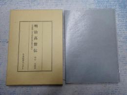 日本人物誌叢書16 明治高僧伝