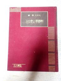 音楽大系 和聲学と対位法の基礎