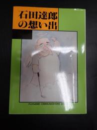 石田達郎の想い出