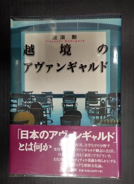 越境のアヴァンギャルド(波潟 剛) / 矢口書店 / 古本、中古本、古書籍 