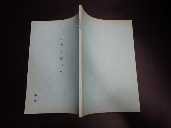 映画台本 ・ふ・た・り・ぼ・っ・ち・(台本タイトル「ふたりぼっち」) 第一稿(脚=丸山昇一) / 矢口書店 / 古本、中古本、古書籍の通販は ...