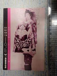 有馬稲子 サイン入年賀状 昭和47年 磯田啓二宛 中村扇雀