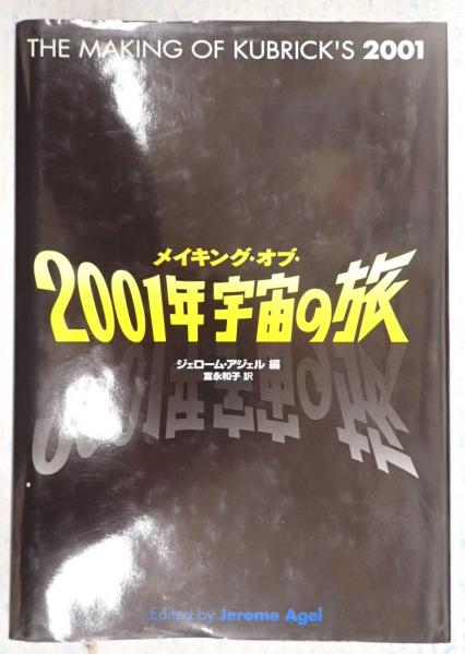 2001年宇宙の旅メイキング本  KUBRICK'S The Making of Stanley Kubrick's '2001: A Space Odyssey