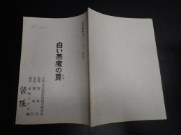 映画台本 白い悪魔の罠  役付出演料確定表付