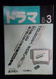  ドラマ 1991年3月号