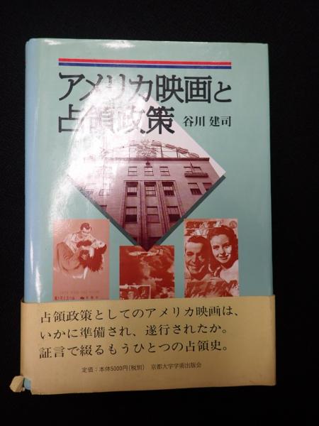 アメリカ映画と占領政策(谷川建司) / 古本、中古本、古書籍の通販は