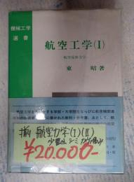 機械工学選書 航空工学1,2　揃