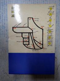  デザイン街路図