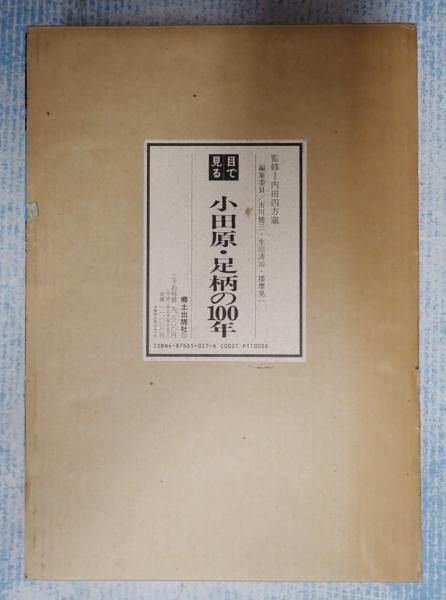 ☆ 懐かしの写真集 「写真アルバム 小田原・足柄の昭和