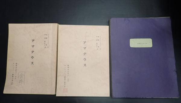 舞台台本一括 アマデウス 日本初演台本2冊＋英台本 倉橋健(翻訳)旧蔵台本(作=ピーター・シェファー) / 矢口書店 / 古本、中古本、古書籍 ...