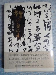  裸の文字