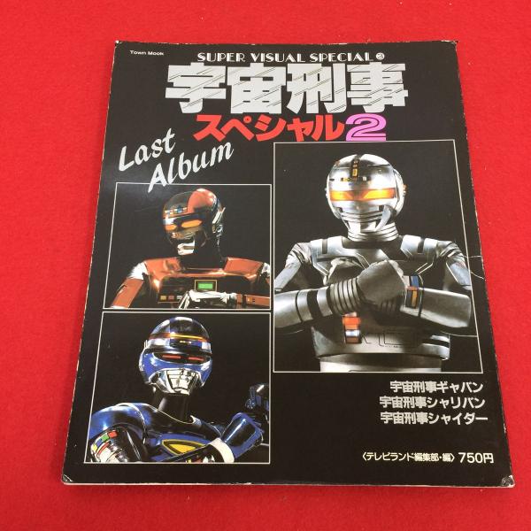 宇宙刑事スペシャル2」スーパー・ビジュアル・スペシャル③（美品