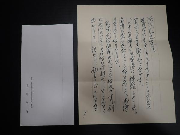 高峰秀子葉書　阿川弘之宛　ペン字