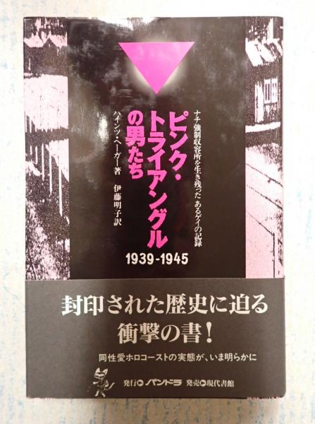 ピンク トライアングルの男たち 1939 1945 ハインツ ヘーガー 矢口書店 古本 中古本 古書籍の通販は 日本の古本屋 日本の古本屋