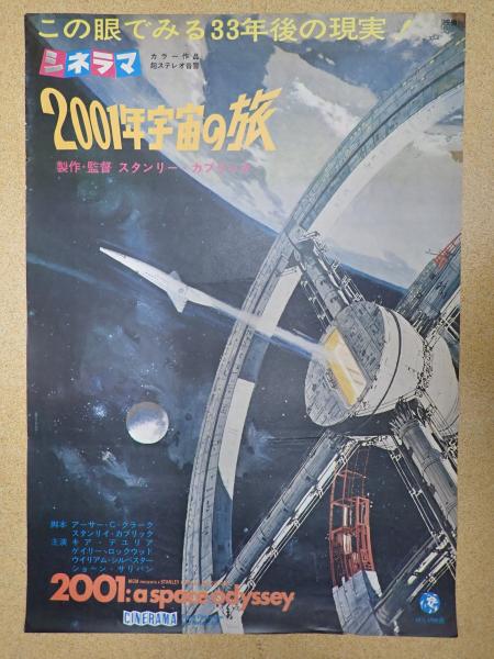 2001年宇宙の旅 ポスター　当時物 e□映画ポスター□2001年宇宙の旅 スタンリー・キューブリック 初版