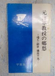 一龍斎貞丈宛上村嵐献呈署名 元海軍教授の郷愁