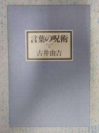 全エッセイ2 言葉の呪術