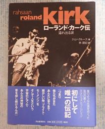 ローランド・カーク伝