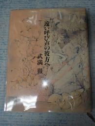 献呈 遠い呼び声の彼方へ