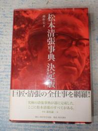  松本清張事典　決定版