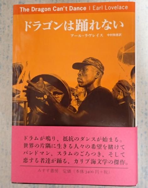 ドラゴンは踊れない(アール・ラヴレイス著 中村和恵訳) / 古本、中古本 