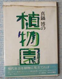 署名 真鍋博の植物園