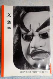 岩波写真文庫 復刻ワイド版 81 文楽　1952