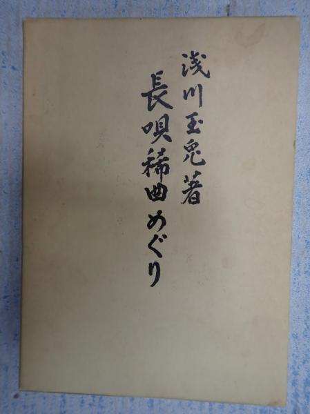 長唄稀曲めぐり(浅川玉兎) / 古本、中古本、古書籍の通販は「日本の  