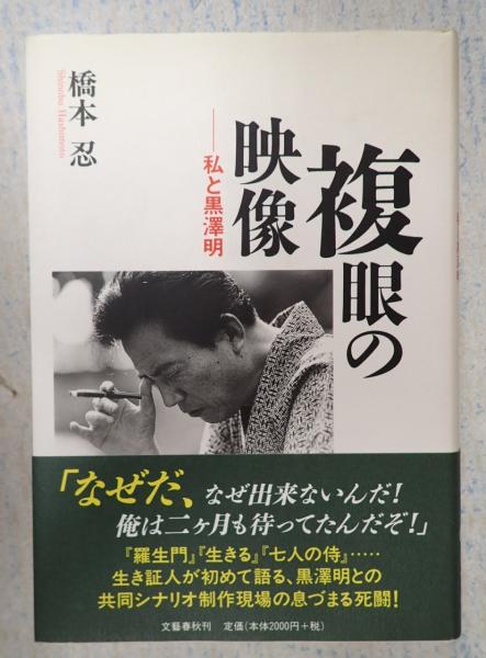 複眼の映像 橋本忍 矢口書店 古本 中古本 古書籍の通販は 日本の古本屋 日本の古本屋