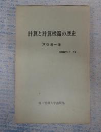 東西数学シリーズ6 計算と計算機器の歴史