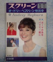  スクリーン臨時増刊1963年５月号 オードリー・ヘプバーン特別号