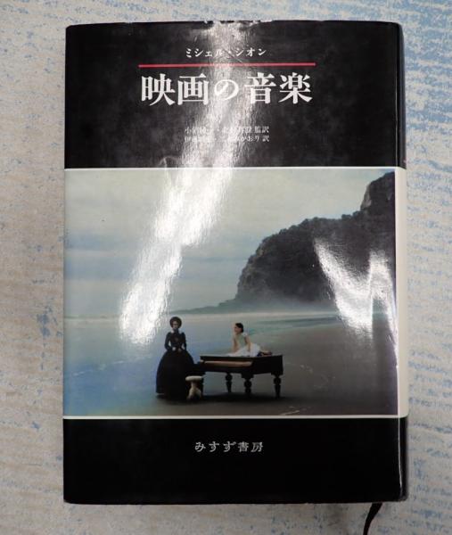 映画の音楽」ミシェル・シオン | Frobergue online store