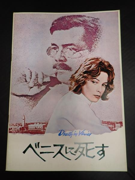 映画パンフ ベニスに死す(監=ルキノ・ヴィスコンティ) / 古本、中古本