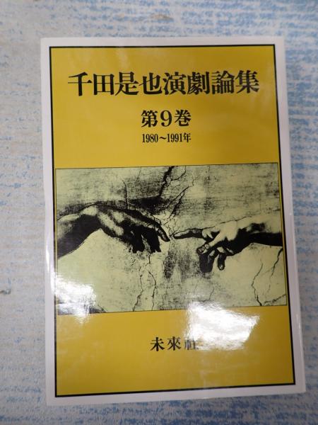 幸せなふたりに贈る結婚祝い 第9巻 千田是也演劇論集 1980－1991(千田是也) 古本、中古本 / 和書