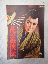 映画パンフ 花の遊侠伝/不敵な男