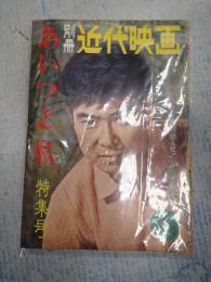  別冊近代映画 1961年10月上旬号 あいつと私特集号