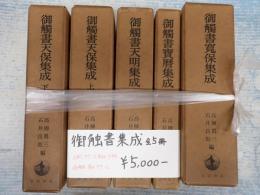 揃 御触書集成　全5冊