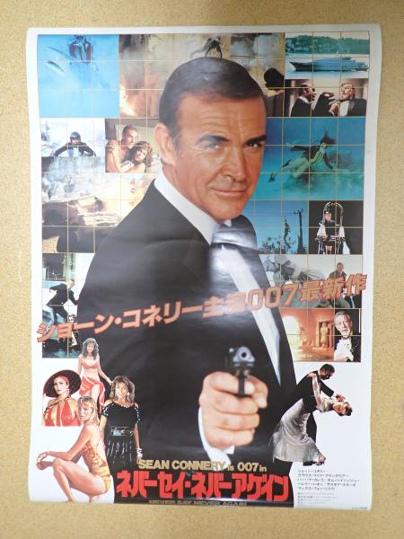 007 ネバーセイ・ネバーアゲイン 映画ポスター 映画ポスター 007 ネバーセイ・ネバーアゲイン(監=アービン