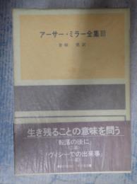 改訂版 アーサー・ミラー全集Ⅲ